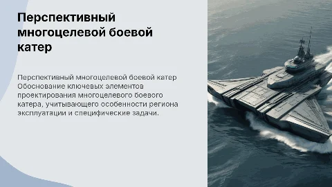 Обоснование базовых элементов многоцелевого боевого катера