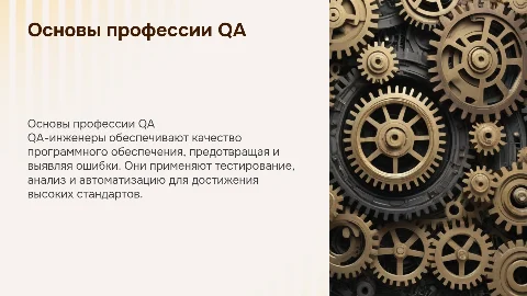 основы профессии QA