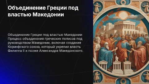 Объединение Греции под гегемонией Македонии и Коринфский конгресс