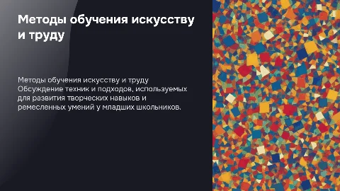 Приёмы по изобразительному искусству и труду в начальной школе