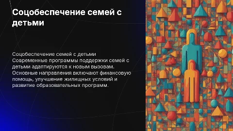 Современное состояние социального обеспечения семей с детьми