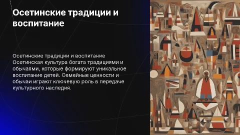 Осетины, традиции, обычаи, воспитание детей