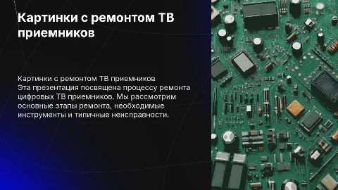 картинки с ремонтом цифровых ТВ приемников