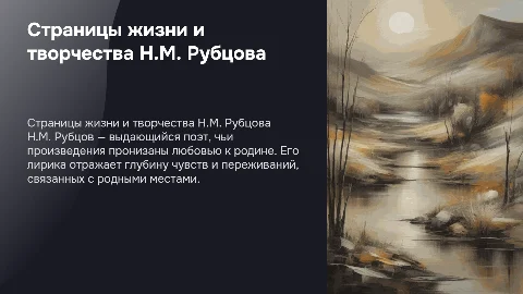 Страницы жизни и творчества Н.М. Рубцова: тема родины