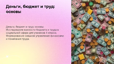 Деньги, бюджет и труд: презентация для 4 класса