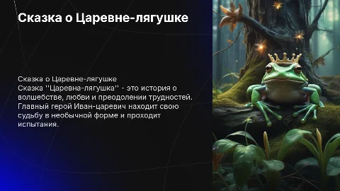 сказка "Царевна-лягушка"