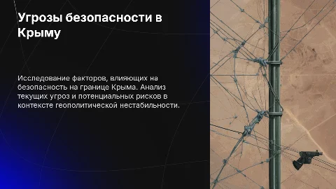 Угрозы безопасности в пограничной сфере в Крыму