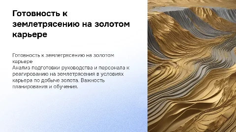 Готовность к землетрясению на золотом карьере: анализ и рекомендации