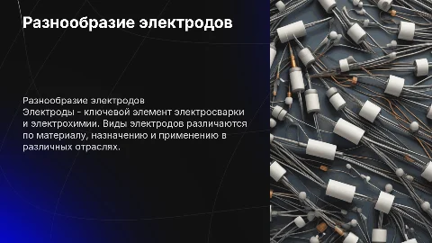 Виды электродов