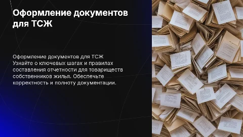 порядок оформления документов составляющих отчетность тсж