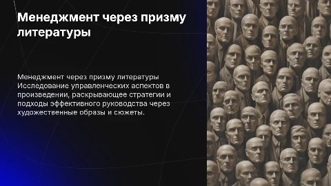 Менеджмент через призму литературы: анализ и стратегии