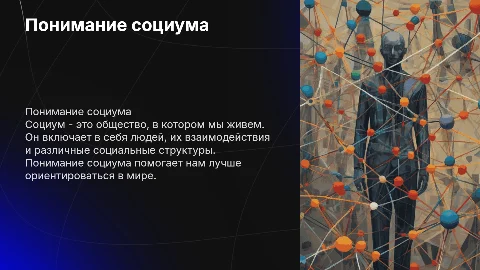Презентация по обществознанию для 5 класса о социуме