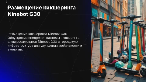 Презентация о размещении кикшеринга электросамокатов Ninebot G30