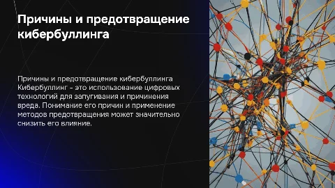 Причины кибербуллинга и методы его предотвращения