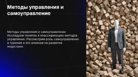 Методы управления и самоуправление в туризме