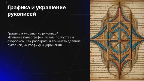 Графика письма и украшение рукописей: устав, полуустав, скоропись
