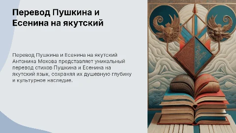 Презентация перевода стихов Пушкина и Есенина на якутский