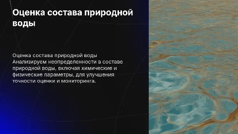 Оценка неопределенности состава природной воды