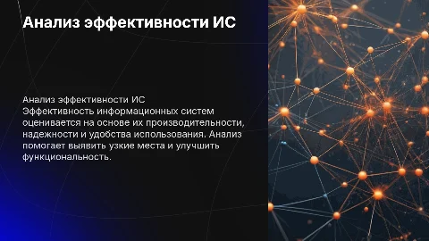 Анализ эффективности информационных систем