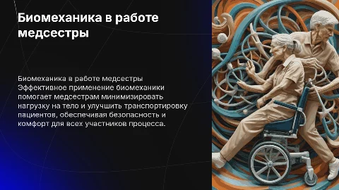 Биомеханика в работе медсестры: транспортировка пациентов