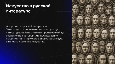 тема исскуства в русской литературе 5 примеров из книг