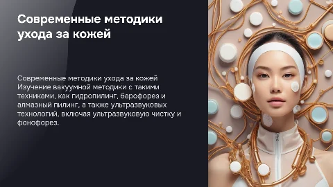 Вакуумная методика и ультразвуковая чистка лица