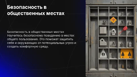 Безопасность поведения в местах общего пользования