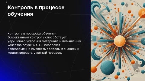 Контроль в процессе обучения