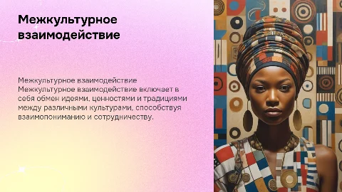 Межкультурное взаимодействие - основные понятия и термины