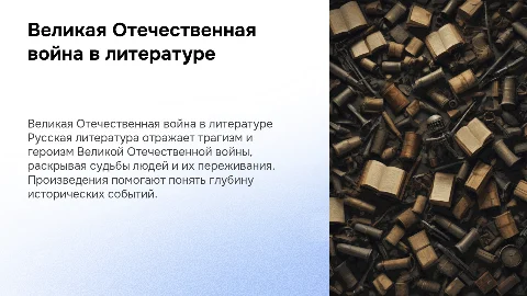 Великая Отечественная война в русской литературе
