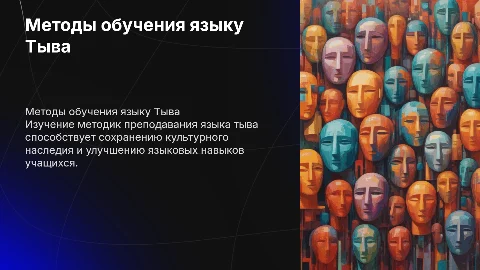 Методика преподавания уроков тыва дыл