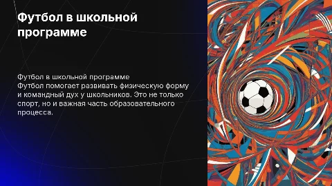 Футбол в школе