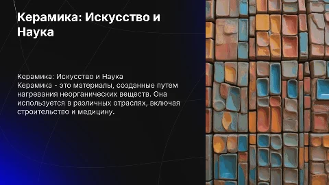 презентация по химии на тему " керамика "