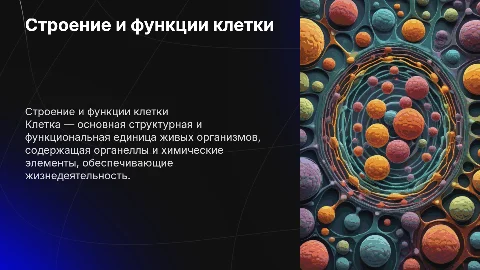 строение и функции клетки. химический состав клетки