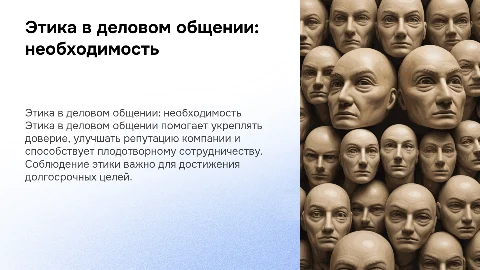 Необходимо ли соблюдать этику в деловом общении