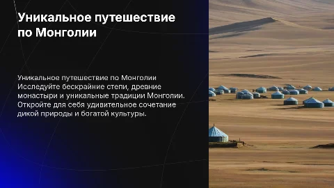 Уникальное путешествие по Монголии