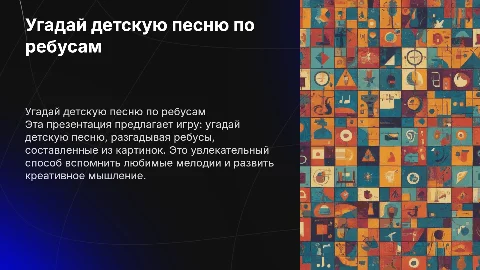 Угадай детскую песню ребус по картинкам