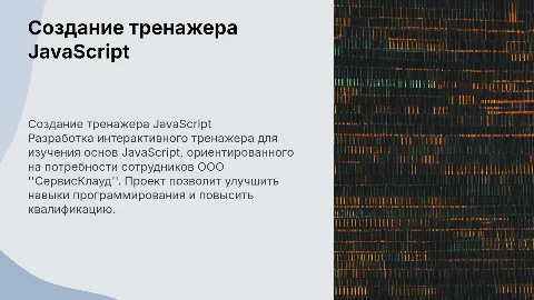 Разработка обучающего тренажера по JavaScript для сотрудников