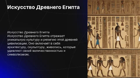 Искусство Древнего Египта