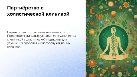 Коммерческие предложения для партнеров от клиники холистической медицины