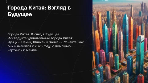 Презентация о городах Китая с картинками и мемами