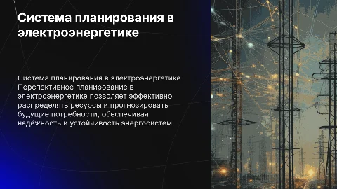 создание системы перспективного планирования в электроэнергетике