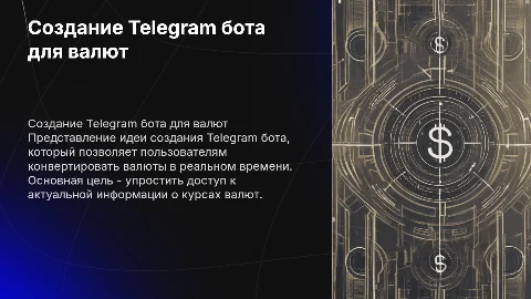 Создание Telegram бота для конвертации валют: идеи и процесс