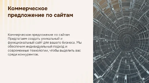 Коммерческое предложение по созданию сайтов