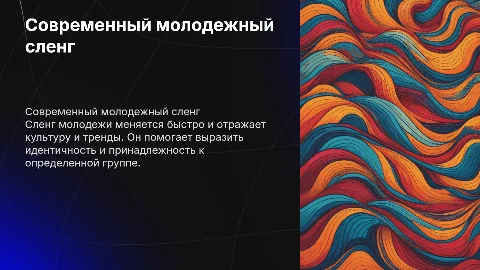 сленг популярной молодежи