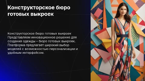 Конструкторское бюро готовых выкроек