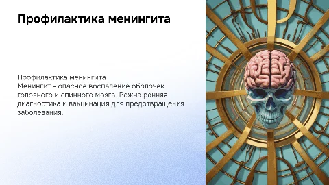 профилактика менингита