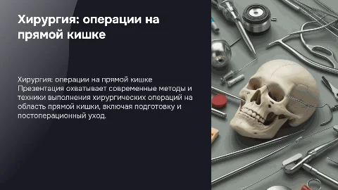 Создание мультимедийной презентации о хирургии прямой кишки