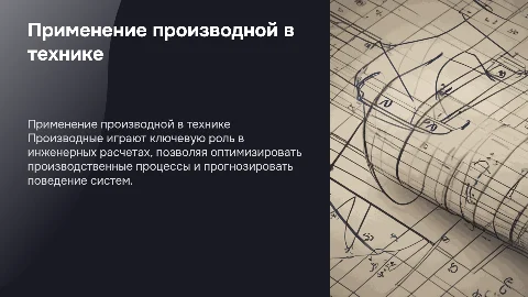 Применение производной в технике