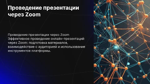 Проведение презентации через Zoom